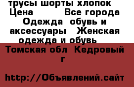 трусы шорты хлопок  › Цена ­ 400 - Все города Одежда, обувь и аксессуары » Женская одежда и обувь   . Томская обл.,Кедровый г.